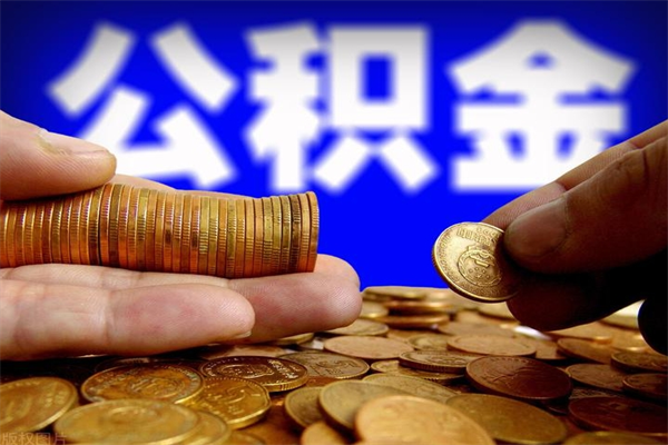 北流贷款还完怎么取公积金（还完贷款后公积金能取出来吗）