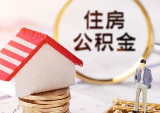 北流贷款还完怎么取公积金（还完贷款后公积金能取出来吗）