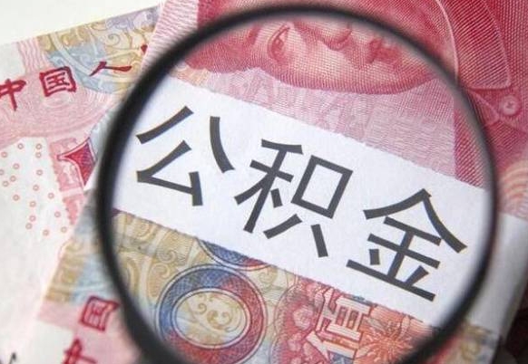 北流急用钱如何提取公积金（急用钱想取公积金）
