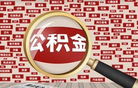 北流济南封存的住房公积金如何提取（济南公积金提取新政策）